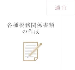 各種税務関係書類の作成